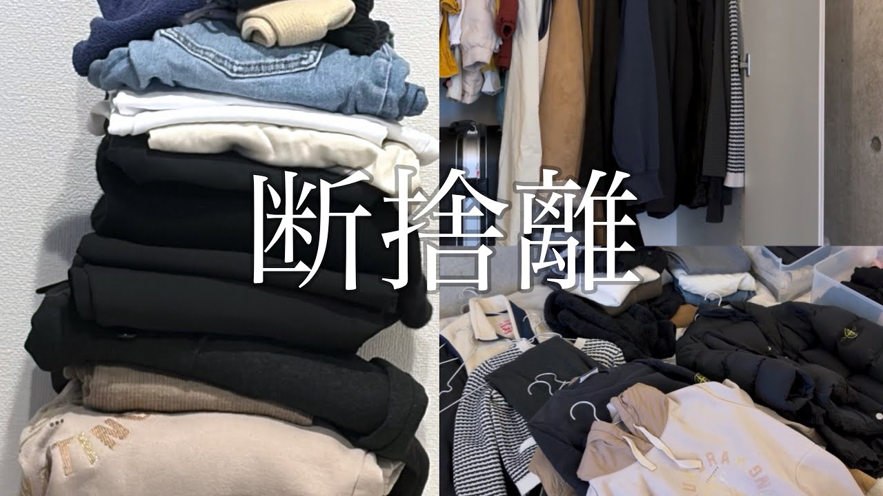 引越しに向けて断捨離【クローゼット編】洋服全出し
