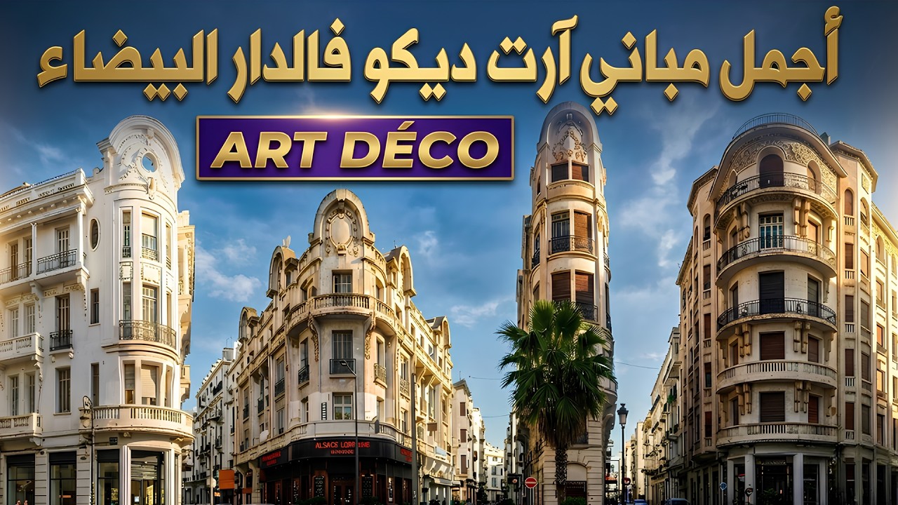 أجمل مباني آرت ديكو في الدار البيضاء | كنوز معمارية من زمن الحماية الفرنسية