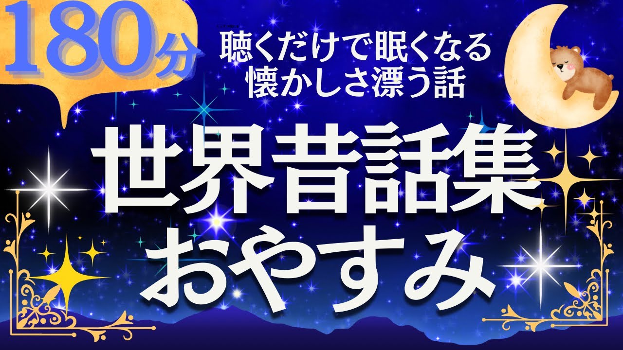 【大人もぐっすり眠れる朗読】世界の昔話集　元NHKフリーアナ（絵本読み聞かせ）