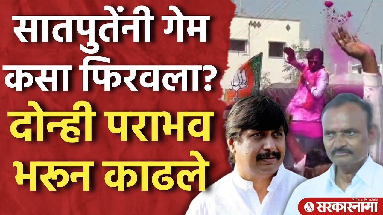 Ram Satpute यांनी गेम कसा फिरवला? Mohite Patil यांना मोठा धक्का? Malshiraj ZP result
