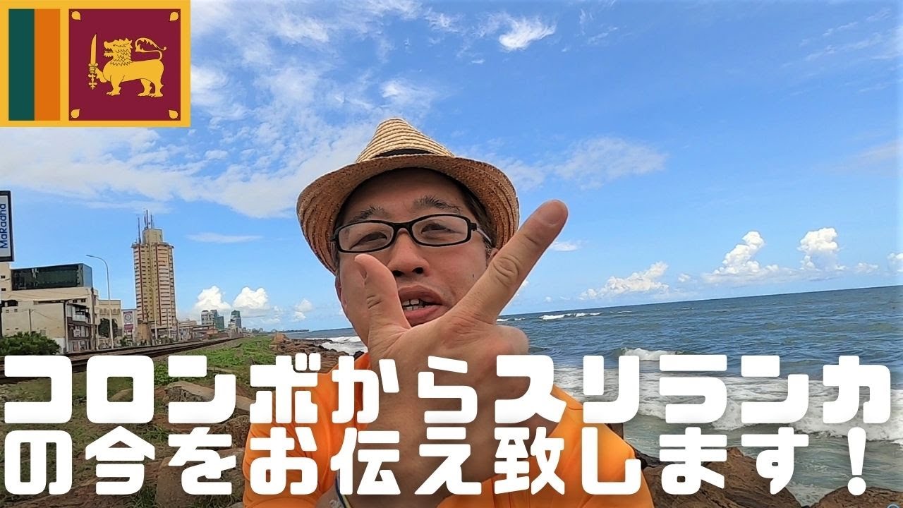 【スリランカからご挨拶】コロンボの海沿いでスリランカの今を語ります！