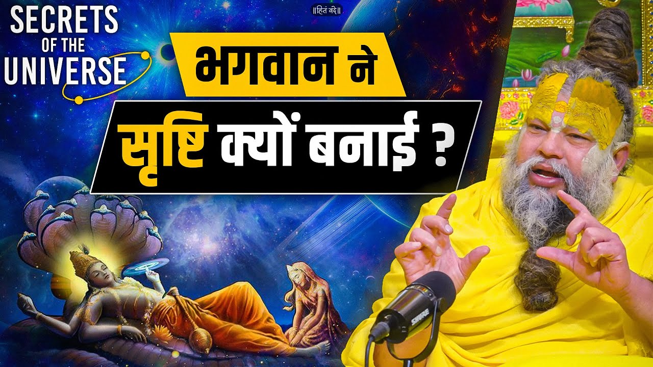 भगवान ने सृष्टि क्यों बनाई ? SECRETS OF THE UNIVERSE // 07-08-25 // Hit Premanand Ji Maharaj