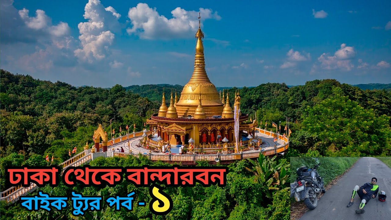 ঢাকা থেকে বান্দরবনে বাইকে করে কিভাবে যাবেন ।। #Dhaka to #bandarban bike #tour 