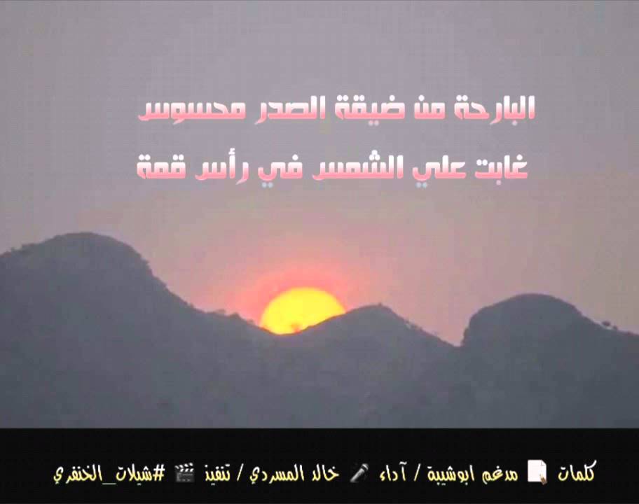 شيلة روعة البارحة من ضيقة الصدر محسوس كلمات مدغم ابوشيبة اداء خالد المسردي #شيلات_الخنفري