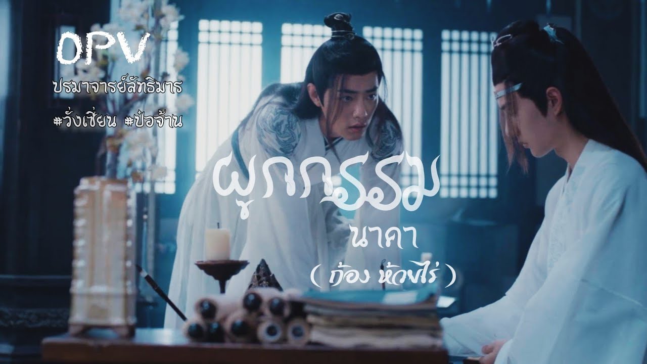 [OPV] ผูกกรรม(นาคา) - ก้อง ห้วยไร่ | ปรมาจารย์ลัทธิมาร หลานจ้าน x เว่ยอิง #วั่งเซี่ยน