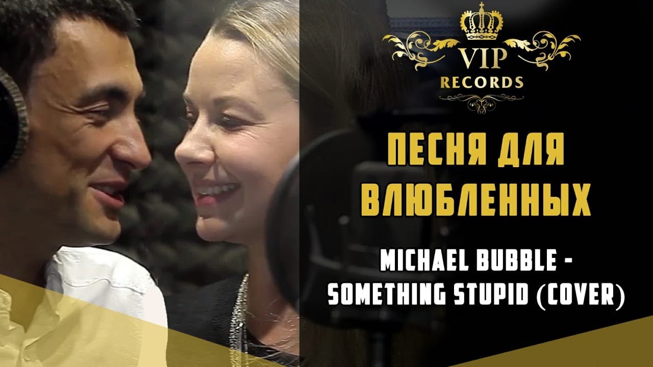 Песня для влюбленных - Something Stupid (Michael Bubble - Cover) - Студия Звукозаписи Vip Records