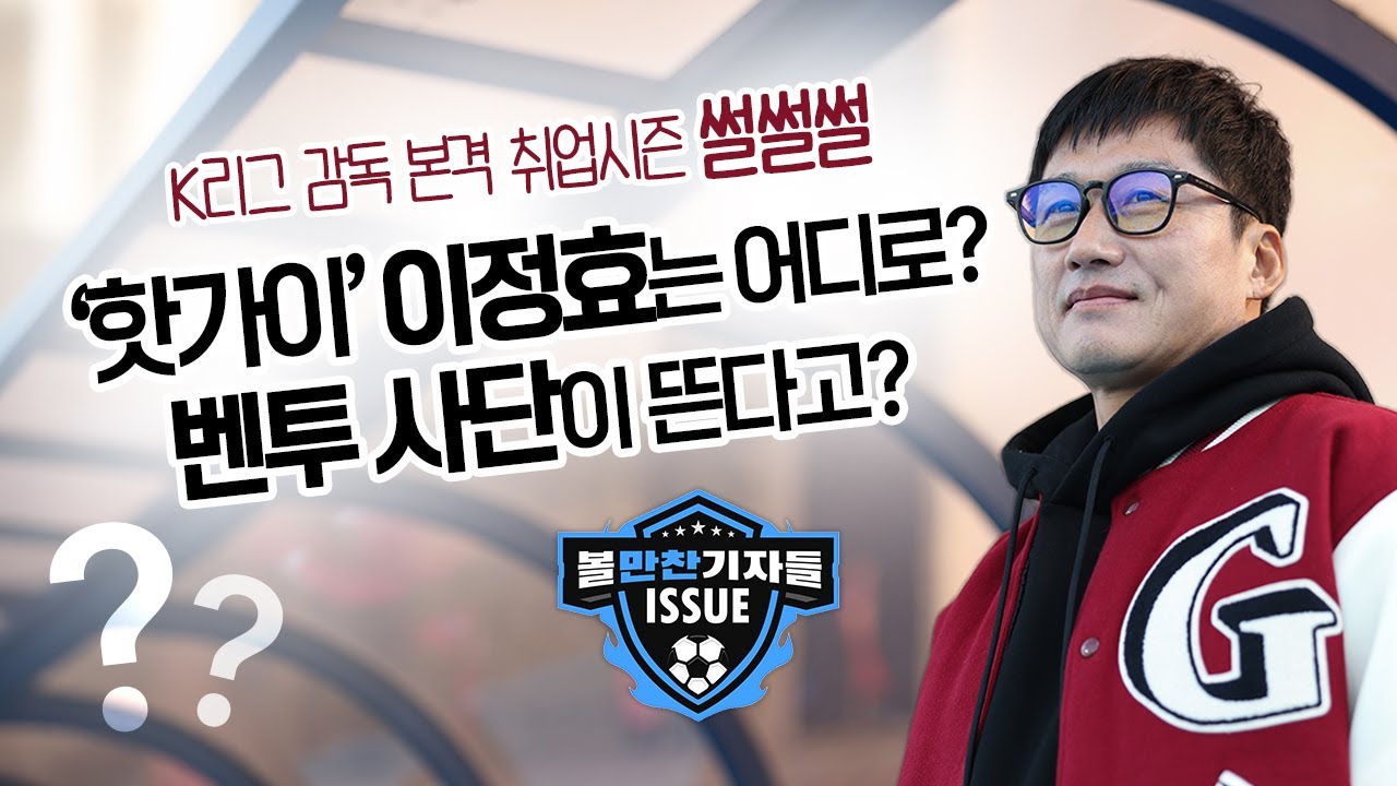 '핫가이' 이정효는 어디로? 벤투 사단이 뜬다고? K리그 감독 본격 취업시즌 썰썰썰 (12.9 ver.)