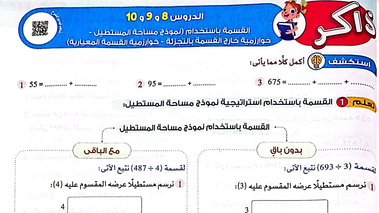 شرح درس(القسمة باستخدام نموذج مساحة المستطيل وخوارزمية خارج القسمة بالتجزئة والقسمة المعيارية)الصف4