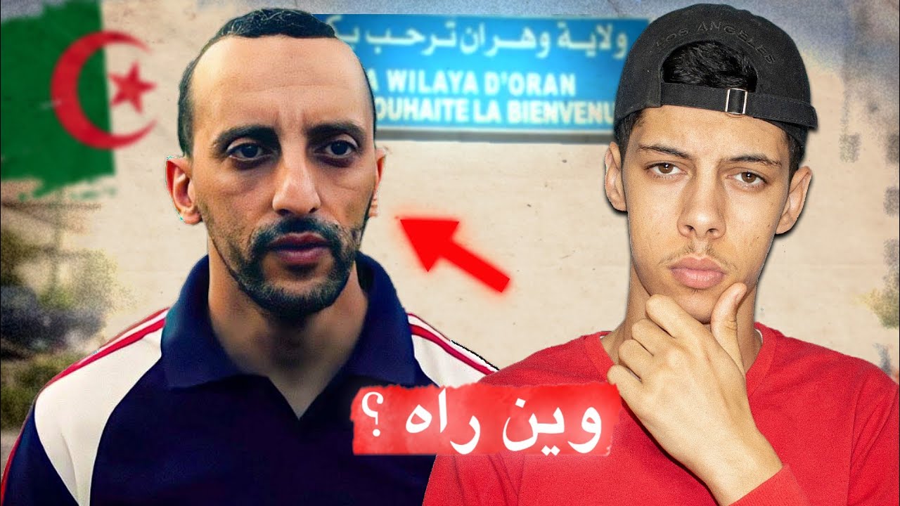 قصة اختفاء غامضة بوهران ! 😨