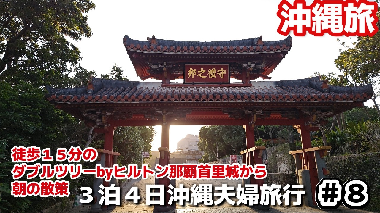 沖縄旅🏰那覇市首里城に一番近いホテル宿泊朝食ビュッフェ後首里城公園散策ダブルツリーbyヒルトン那覇首里城3泊4日沖縄旅vlog夫婦2人旅