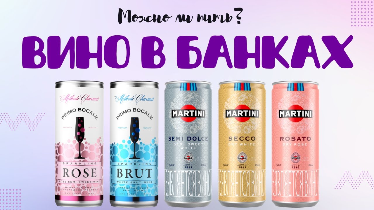 Пробуем вино в жестяных банках из КБ