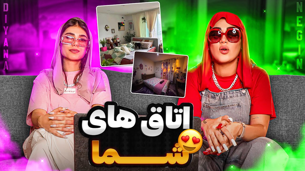 نگین فضلی و دیانا اومدن تو اتاقاتون🤩