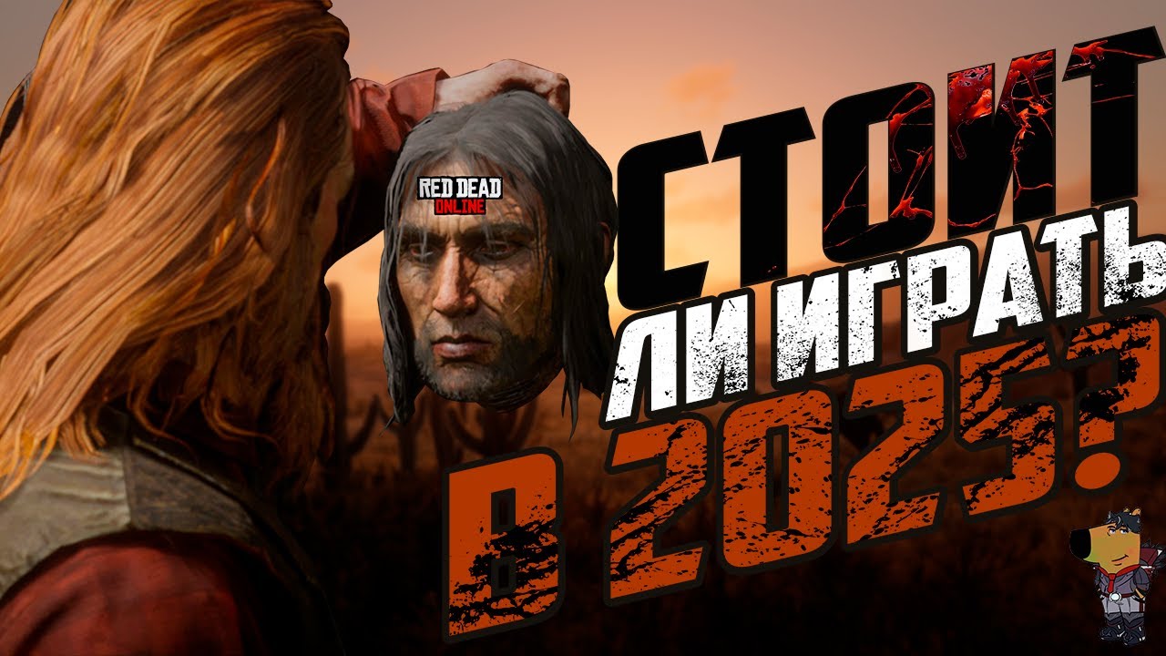 Red Dead Online - путь новичка в 2025 (ПЕРЕЗАЛИВ)