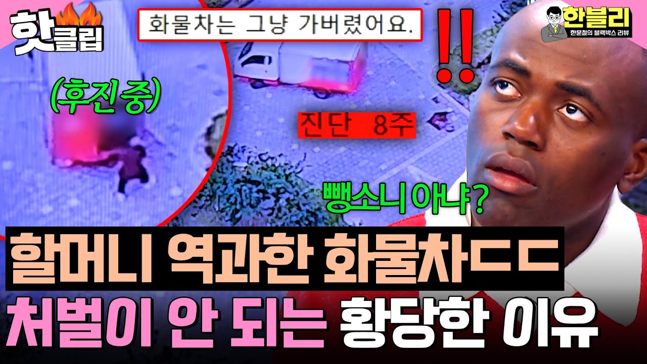 ＂이게 법의 사각지대구나💦＂ 후진하다 할머니 역과한 화물차ㄷㄷ💥아무런 처벌도 안 받는 황당한 이유?!｜한블리 (한문철의 블랙박스 리뷰)｜JTBC 260325 방송