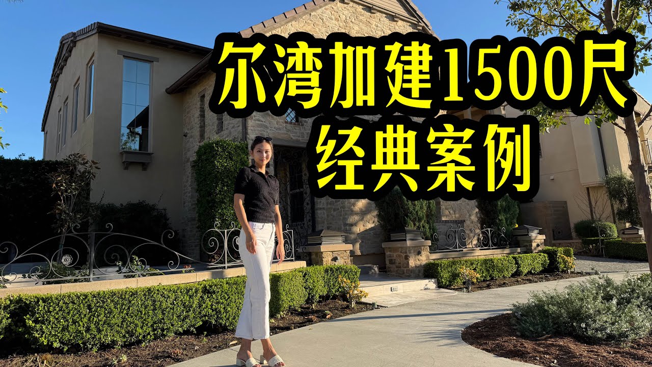 尔湾大公园豪宅加建1500尺，双主卧高端户型
