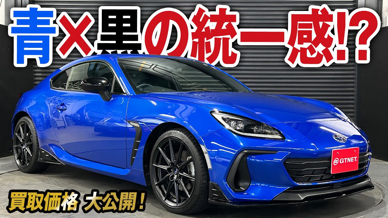 200台限定の特別感！青×黒の統一感がいい感じスバルBRZ（ZD8）10周年記念モデルの買取価格を大公開！【車買取ガチンコvol.135】