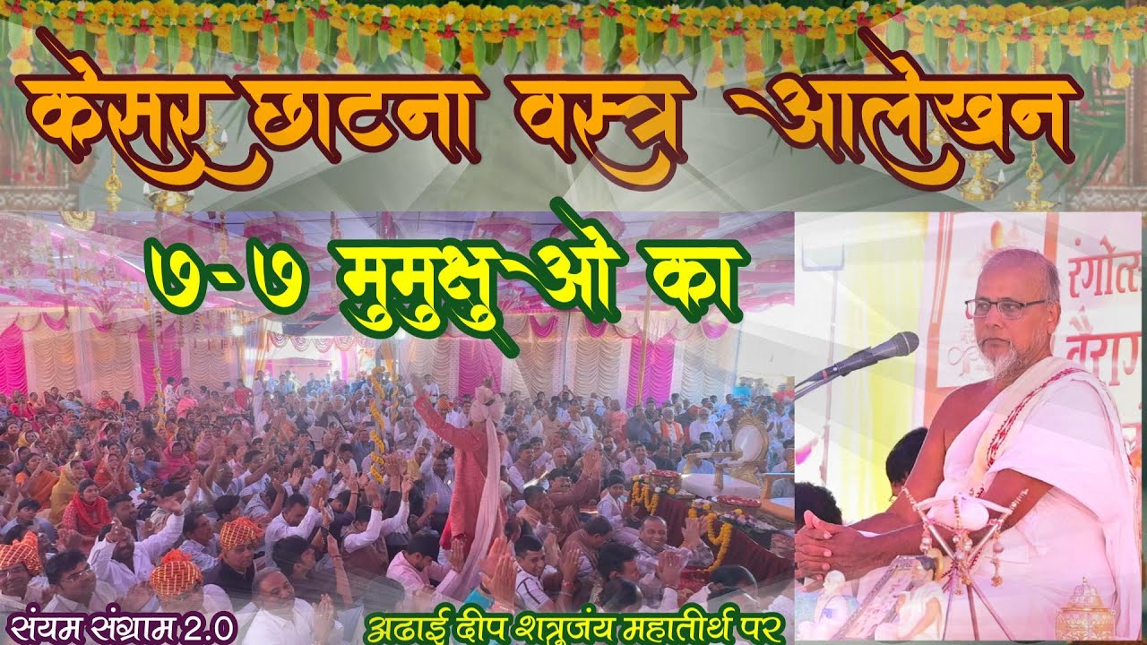 केसर छांटणा,वस्त्र रंगोत्सव आलेखन,7-7 मुमुक्षुओ ||श्रीजिन पीयूषगुरुदेव संघ श्रीजिनशिशु प्रज्ञाश्रीजी