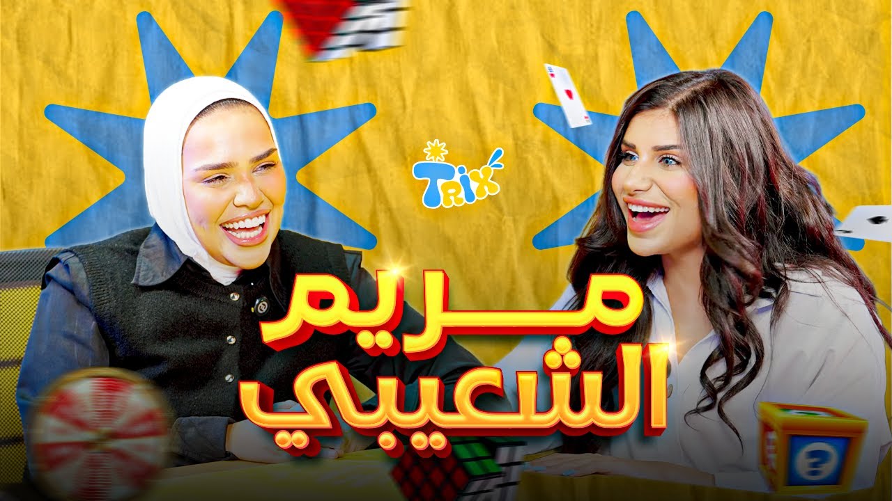 ضحك من أول دقيقة 😂 | سمسم VS مريم الشعيبي