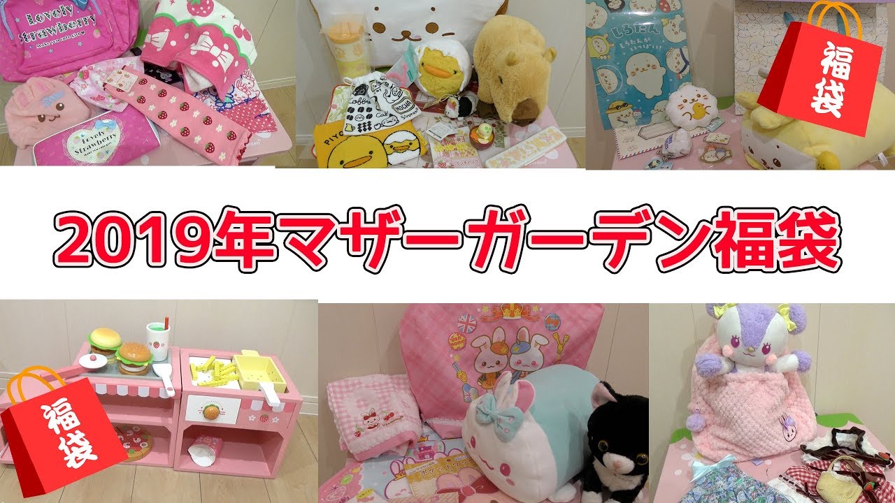 マザーガーデン　うさももちゃん&しろたん福袋　福袋ぜーんぶ開封💕