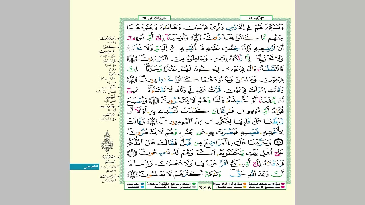 الثمن 5 من الحزب 39 مكرر 7 مرات من المصحف المصور برواية ورش عن نافع للقارئ الشيخ العيون الكوشي