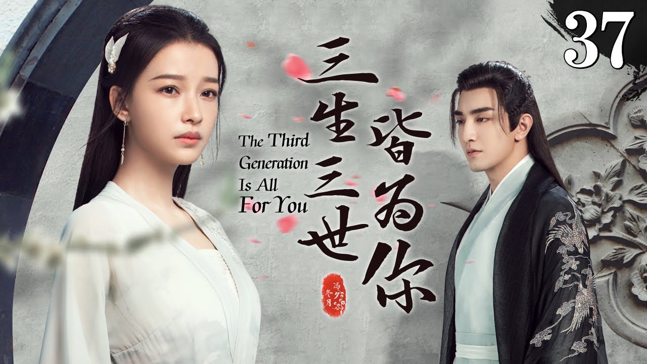 《三生三世皆為你》37：為了心愛之人歷經三世只為守護，為他剷除異己，還天下太平，時空秩序扭轉影響，生命在消失，相愛的人能否在一起........(#孙怡#金瀚#檀健次#罗秋韵#余承恩)