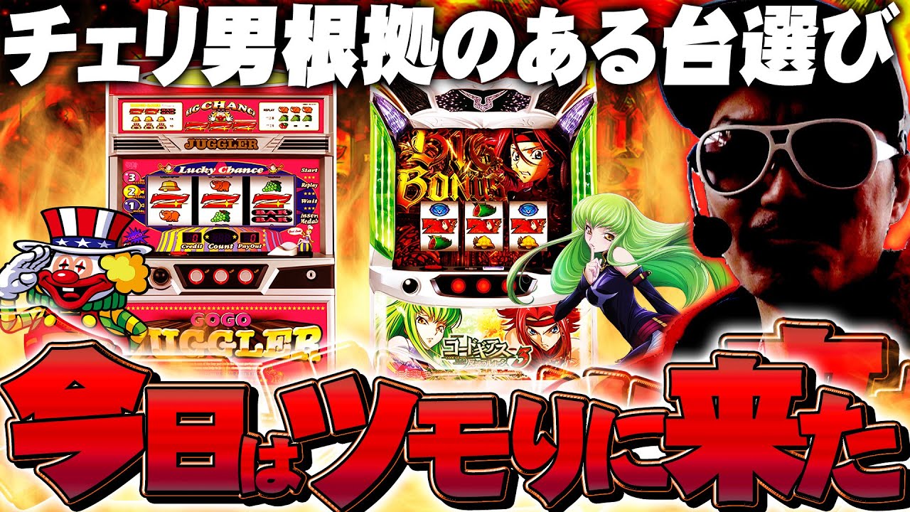 チェリ男の悠遊自適 第329話【過去の傾向を元に高設定をツモりに行く！？】-ミクちゃんガイアアリーナ-パチンコ・スロット番組