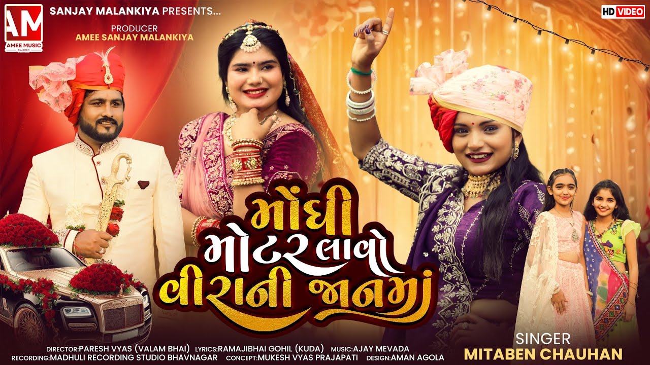 મોંઘી મોટર લાવો વીરાની જાન માં || Mita Chouhan |  Monghi Motor Lavo Veera Ni Jaan Maa | New Gujrati 