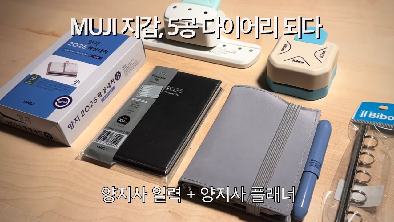 MUJI 지갑 + 양지사 플래너 | 지갑으로 5공 다이어리 만들기