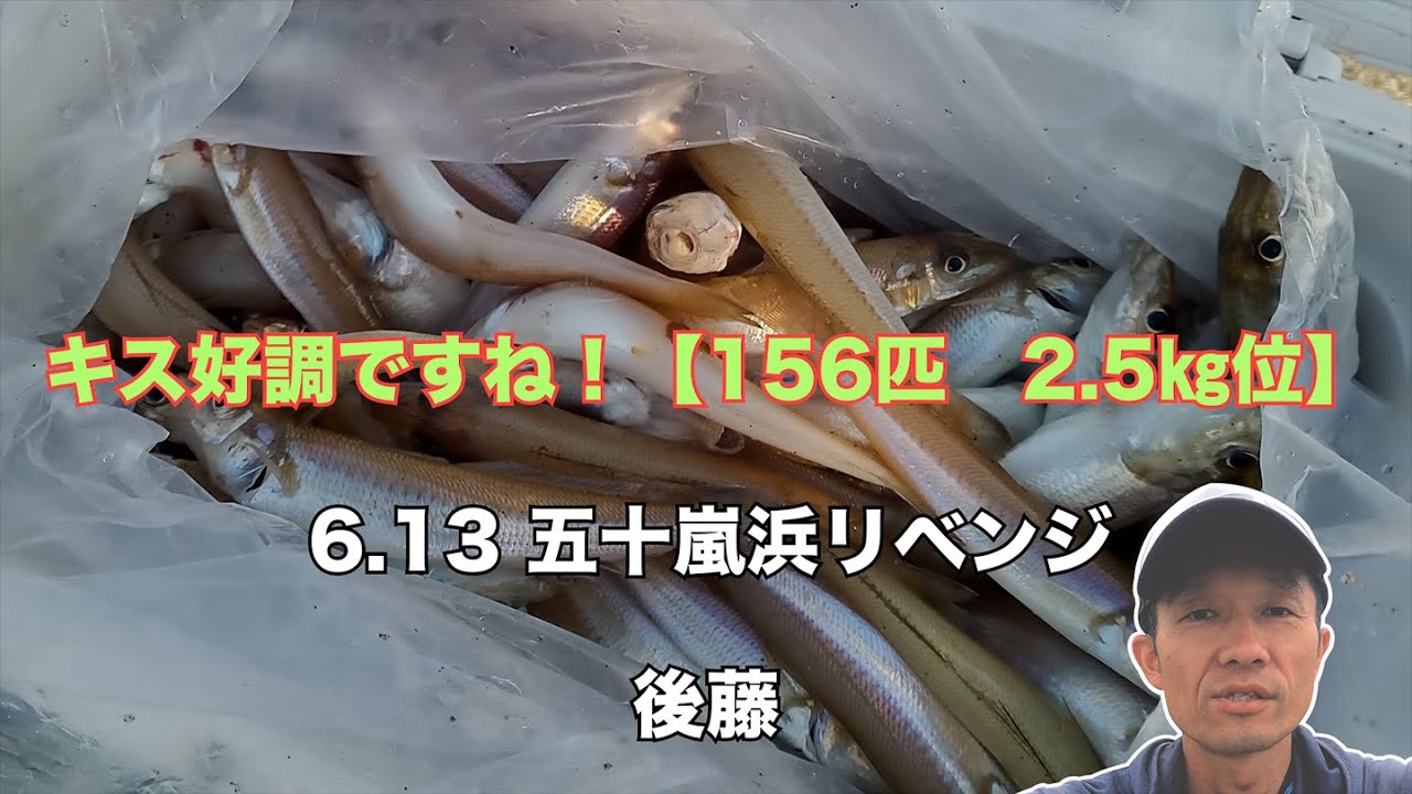 キス好調ですね！　156匹　2 5Kg位　【五十嵐浜】にリベンジです！