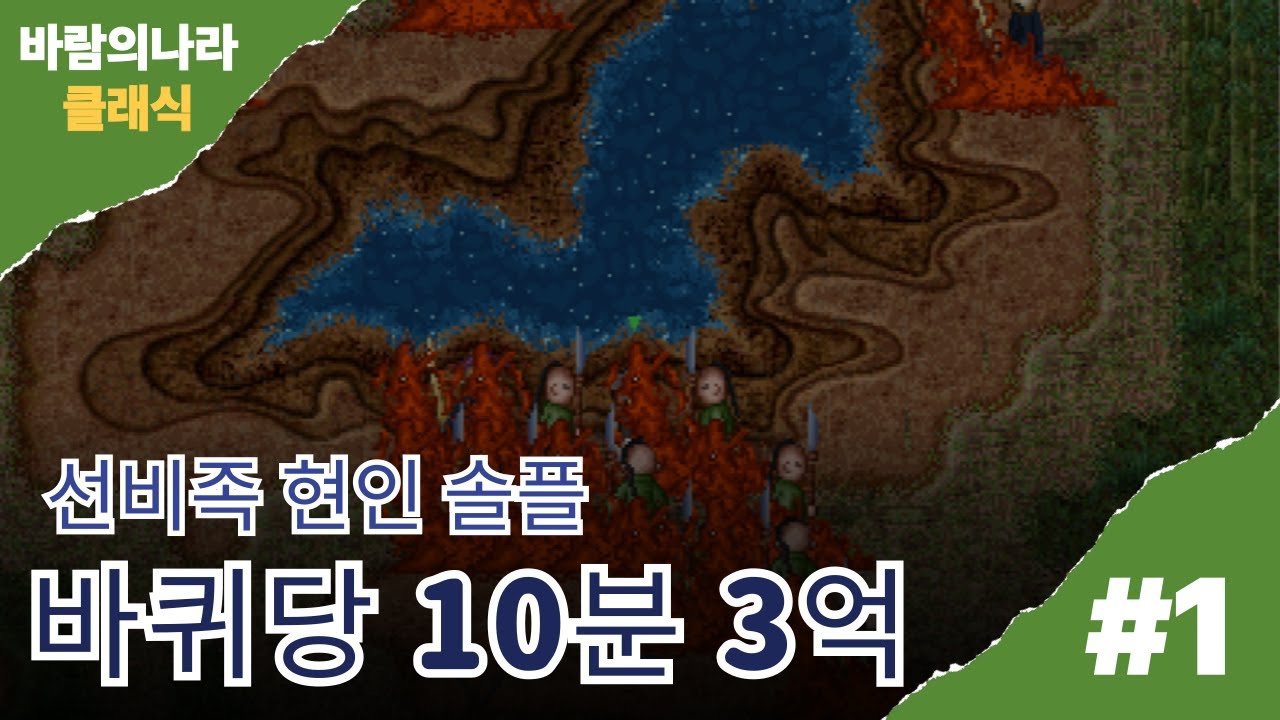 바람의나라 클래식 선비족 현인 솔플 1바퀴 10분 3억