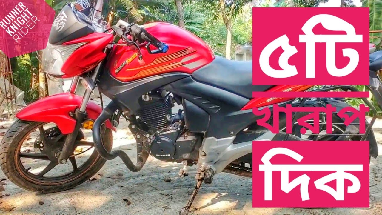 Runner Knight Rider 5 Bad side || ৫টি খারাপ দিক || Bike lovers