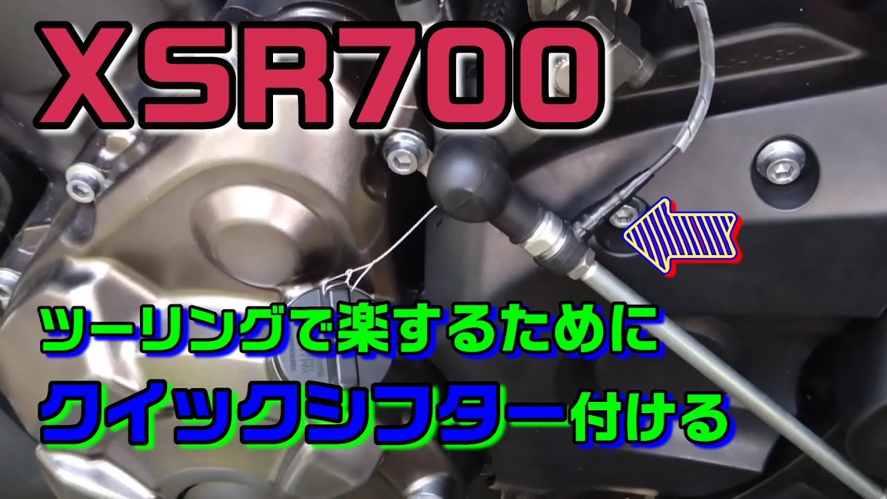 XSR700 クイックシフター取付