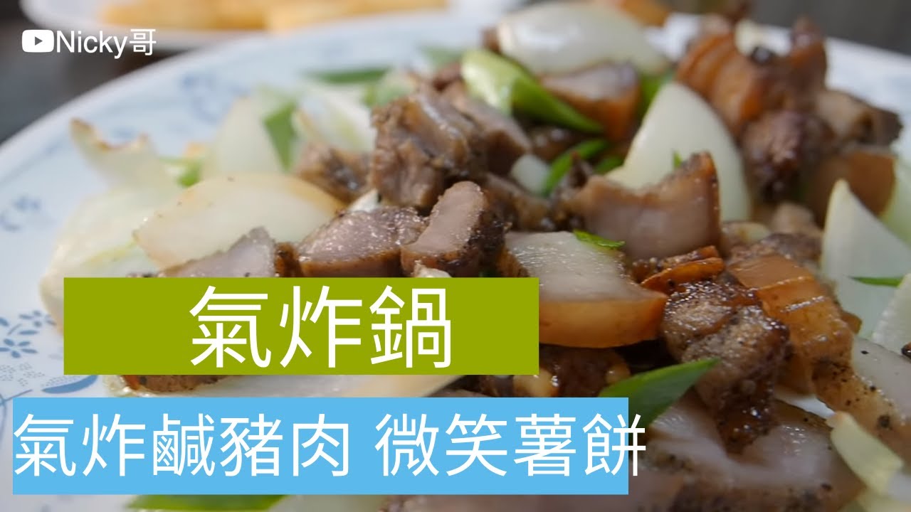 【氣炸鍋】氣炸鹹豬肉 微笑薯餅 安晴anqueen 簡易開箱 氣炸鍋出好菜 懶人料理 Taiwanese Salted pork Potato cake  Air fryer 開箱 unbox