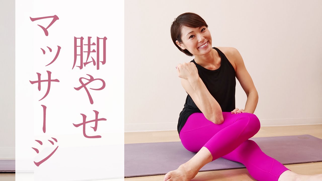 下半身の筋膜をほぐすセルフケア☆　脚やせ、疲労回復に効果的！ #284