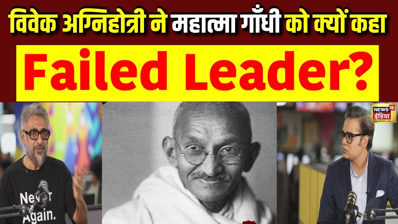 'Mahatma Gandhi, a Failed leader' - Vivek Aghnihotri ने मचाया बवाल| Podcast with Amish Devgan | N18P