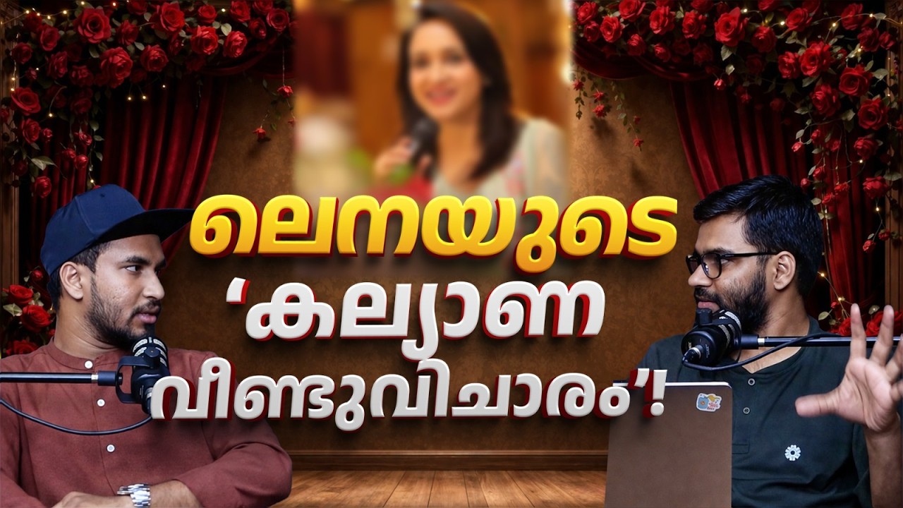 &lsquo;കല്യാണ വീണ്ടുവിചാരം&rsquo;! | Reaction Video | Actress Lena, Ranjini Haridas | Marriage, Family Interview