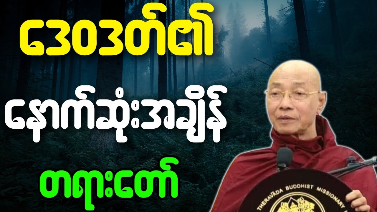 ဒေဝဒတ်၏ နောက်ဆုံးအချိန် တရားတော်{ပါချုပ်ဆရာတော်ဘုရားကြီး}