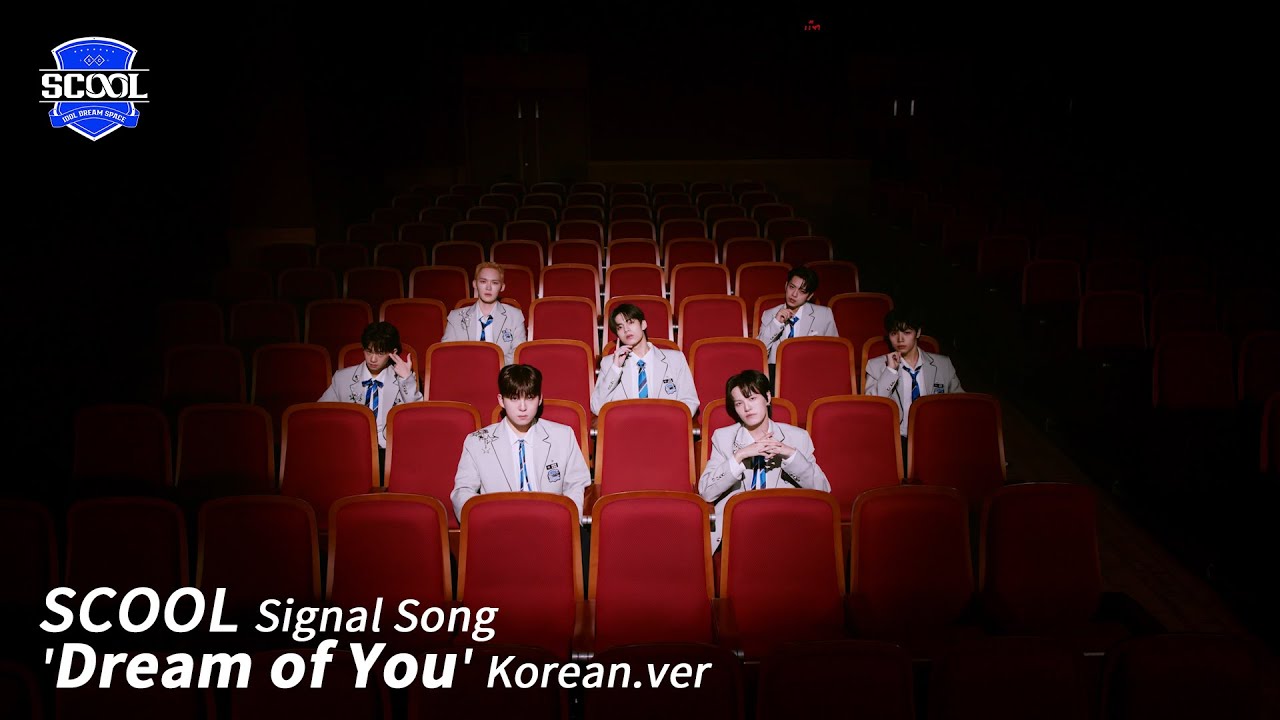 男團選秀《SCOOL》ㅣ主題曲 'Dream of You' Official MV (Korean Ver.)