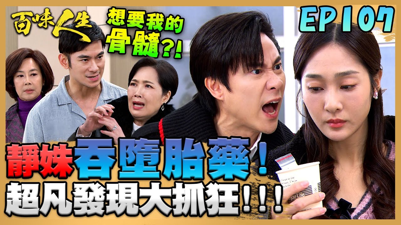 百味人生 EP107 完整版｜靜姝偷做基因檢測躲廁所吞墮胎藥！超凡發現大抓狂！青艾拿親吻照威脅！志捷只能任人擺布也害恩曦受傷！｜Bittersweet Destiny｜【PP石墨烯超導被】