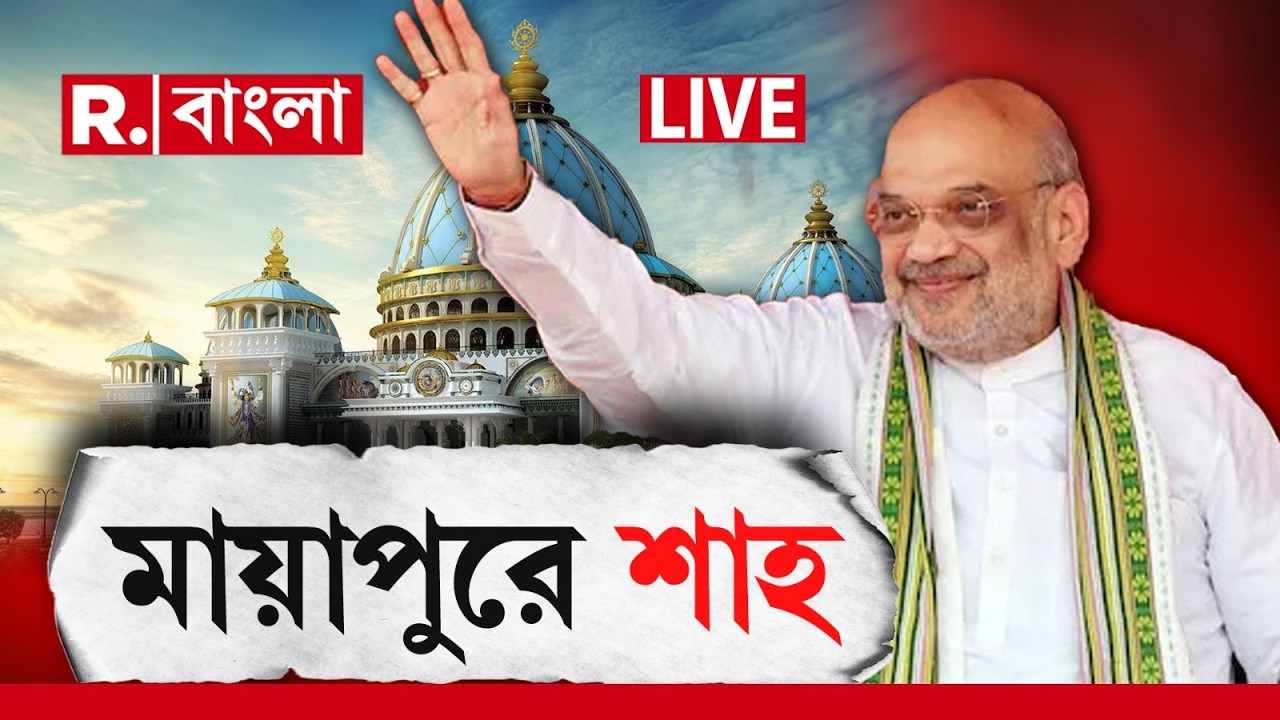 Amit Shah News LIVE| অমিত শাহের জন‍্য মহাপ্রসাদে কী কী থাকছে?