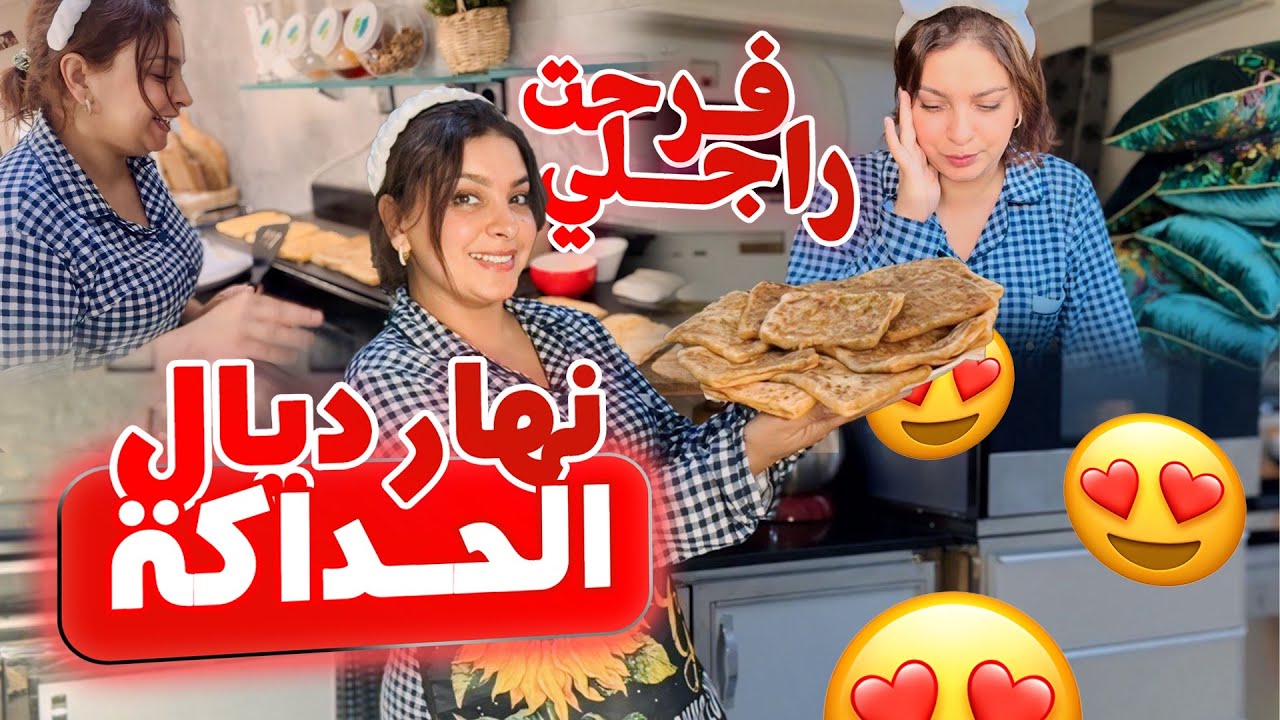 تخاصمنا🥹شوفو شنو وقع ليا😳دوزو معايا نهار كامل فالدار🏠أول مرة نجرب هاد الطريقة 👌🏻