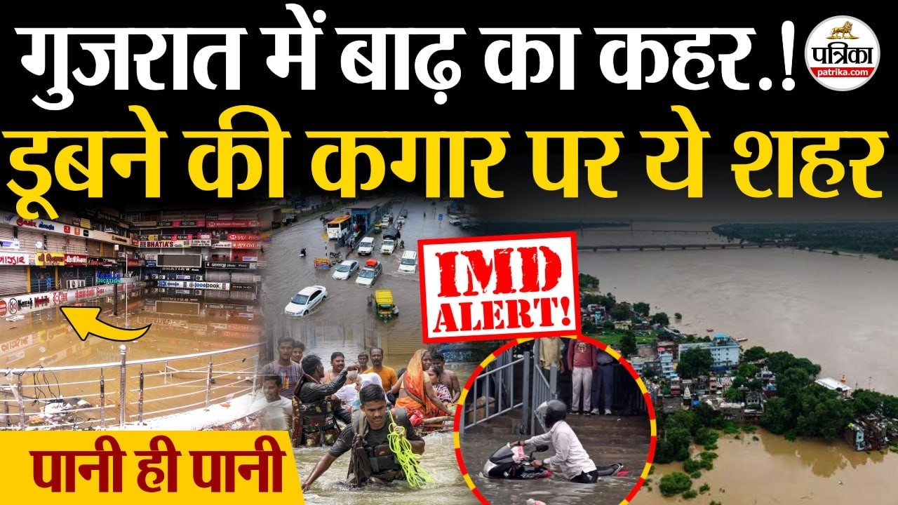 Gujarat Rain News Today : डूबने की कगार पर ये शहर| Surat Rain News Today | Heavy Rain In Surat | IMD