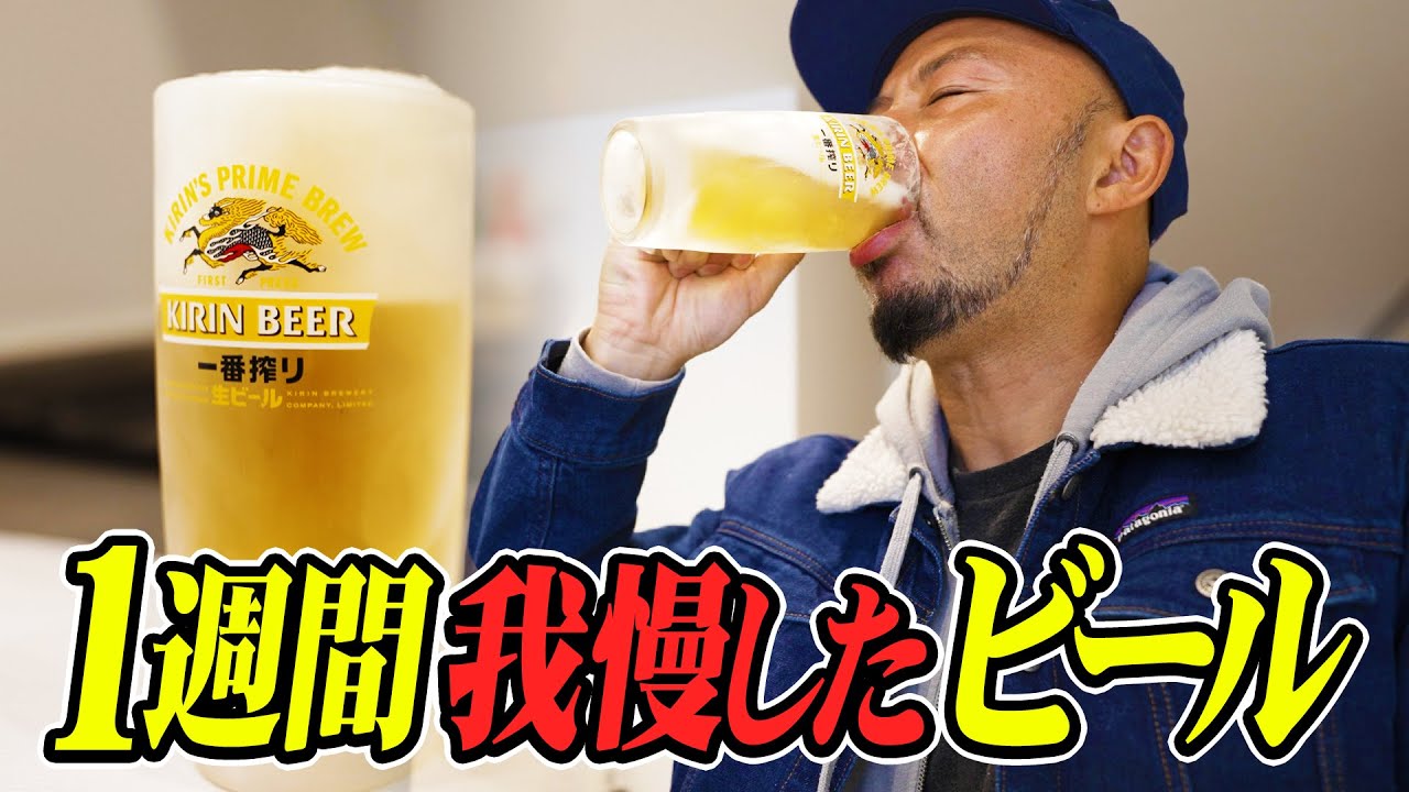 【隔離生活】アル中が1週間禁酒した後にビールを飲んだら大変なことになった！