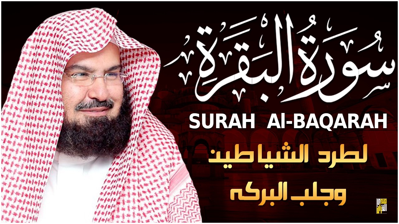 سورة البقرة كاملة | من أروع ما جود امام الحرم المكي الشيخ عبدالرحمن السديس Surat Al Baqarah