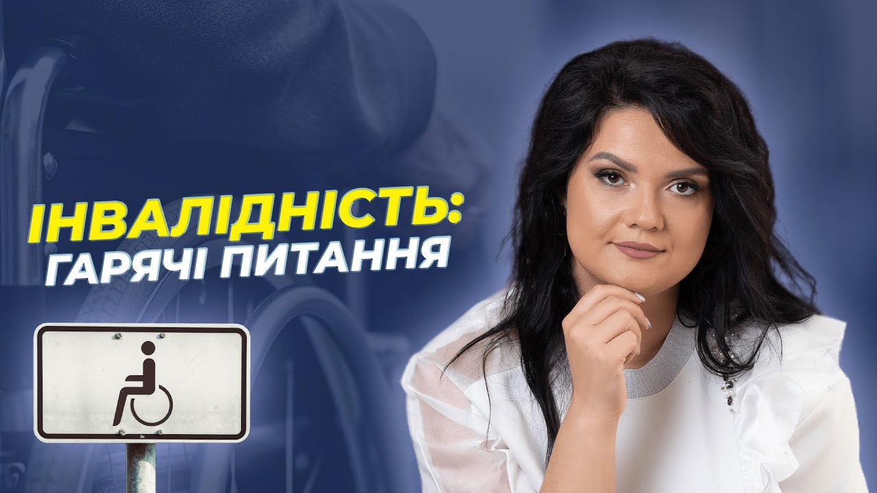 ІНВАЛІДНІСТЬ: гарячі питання | АДВОКАТ Жанна Грушко