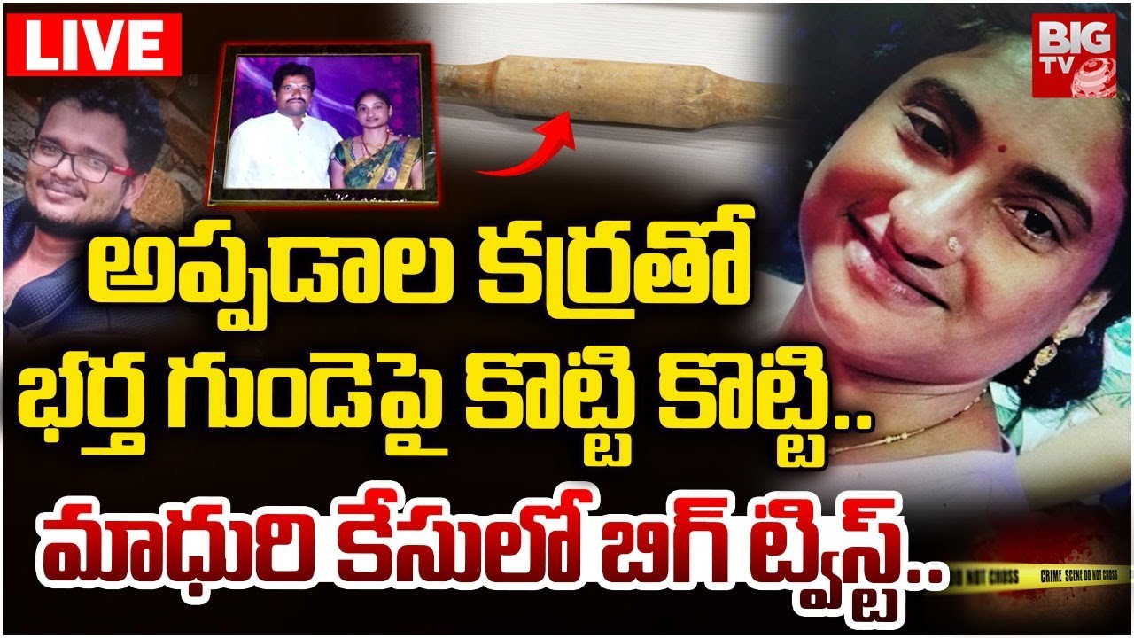 Guntur Madhuri C_ase Shocking Facts🛑LIVE : అప్పడాల కర్రతో భర్త గుం_డె పై కొ_ట్టి కొ_ట్టి | Duggirala