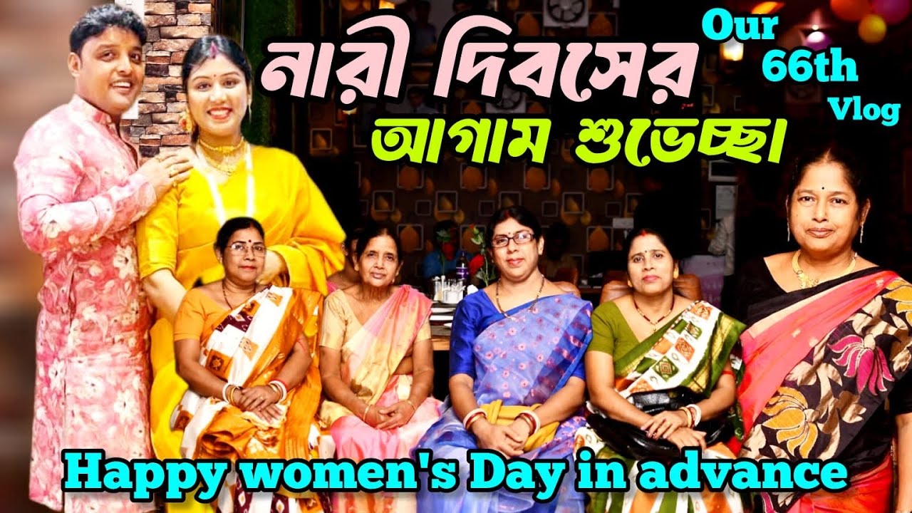 Our 66th Vlog/আমাদের ৬৬তম ভ্লগ/নারী দিবসের আগাম শুভেচ্ছা/happy womansday in adv@CORPORATECOUPLE1913 