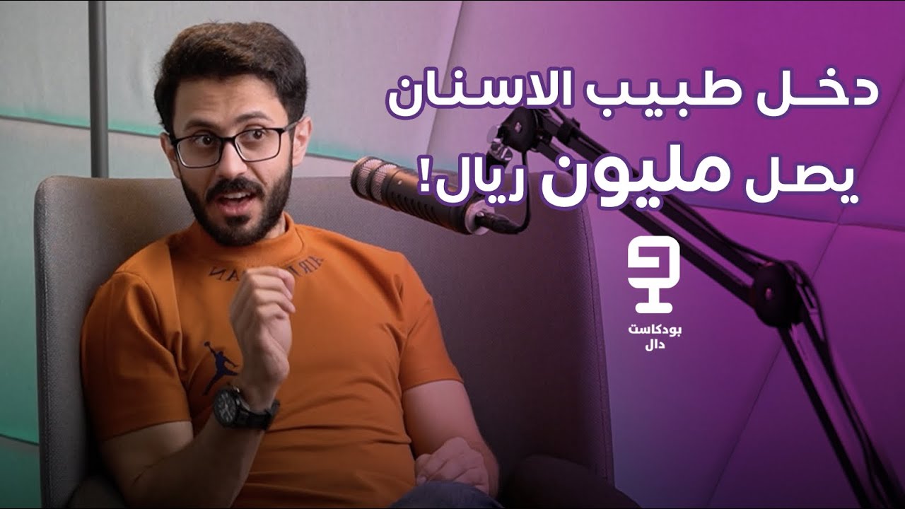 كيف ترفع انتاجيتك كطبيب اسنان؟ مع الدكتور عبدالله الغامدي | بودكاست دال