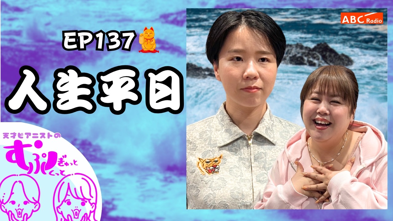 【動画版】Ep137　人生平日(天才ピアニストのむぎゅっとぷくっと)