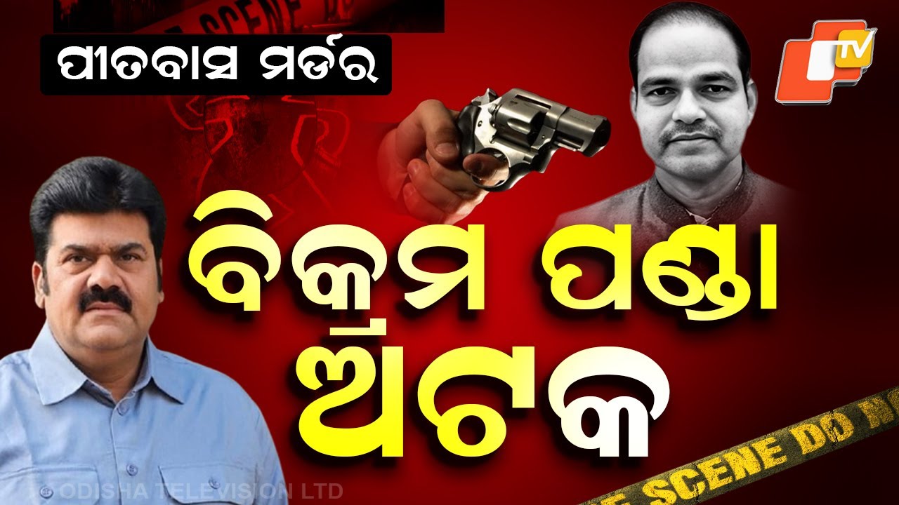 Lawyer Pitabas Panda Murder Probe: ପୀତବାସ ହତ୍ୟା; ବିକ୍ରମ ପଣ୍ଡା ଅଟକ | Ex-MLA Bikram Kumar Panda | OTV